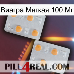 Виагра Мягкая 100 Мг 25